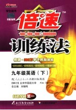 倍速训练法 人教版 九年级英语 下