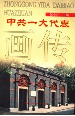 中共一大代表画传