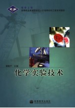 化学实验技术
