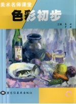 美术名师课堂 2 色彩初步
