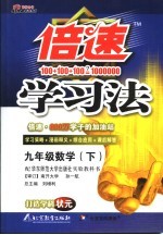 倍速学习法 华东师大版 九年级数学 下
