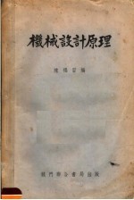 机械设计原理 第3版