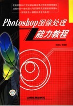 Photoshop图像处理能力教程