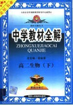 中学教材全解 高二生物 下