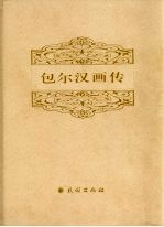 包尔汉画传