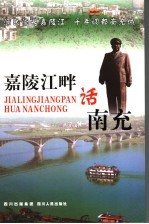 嘉陵江畔话南充