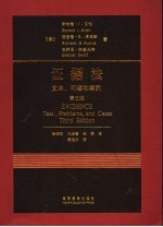 证据法 文本、问题和案例 第3版