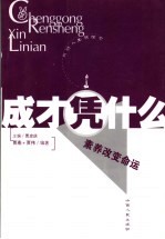 成才凭什么 素养改变命运