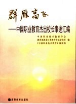 群雁高飞 中国职业教育杰出校长事迹汇编