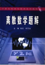 离散数学题解