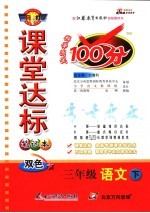 课堂达标100分 语文 三年级 下 苏教版