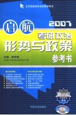 考研政治形势与政策参考书 2007