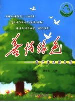 善待绿色 辽宁省青少年环保征文集
