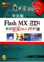 中文版Flash MX 2004精彩动画设计200例 全彩印制