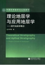 理论地层学与应用地层学
