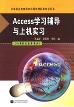 Access学习辅导与上机实习