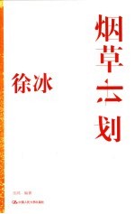 徐冰:烟草计划