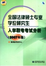 全国法律硕士专业学位研究生入学联考考试分析 2007年版