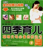 妈咪宝宝全书:四季育儿 图文版