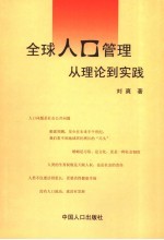 全球人口管理 从理论到实践