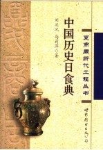 中国历史日食典