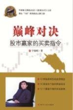 巅峰对决 股市赢家的买卖指令