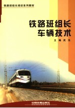 铁路班组长车辆技术