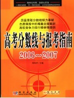 高考分数线与报考指南 2006-2007