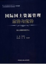 国际国土资源管理 态势与趋势:《国际动态与参考》百篇精选
