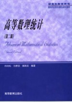 高等数理统计