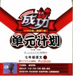 成功单元计划 语文 七年级 上 人教实验版