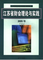 江苏省财会理论与实践 2005年