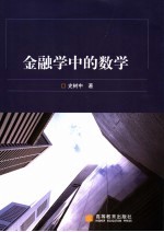 金融学中的数学