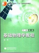 基础物理学教程 下