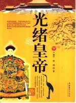 光绪皇帝 下