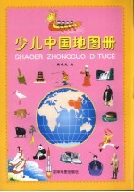 少儿中国地图册