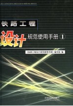 铁路工程设计规范使用手册 1