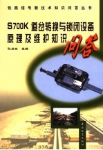 S700K道岔转换与锁闭设备原理及维护知识问答