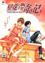 壁花小姐奇遇记 1