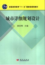 城市详细规划设计