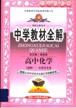 中学教材全解 高中化学 选修 化学与生活