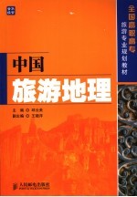 中国旅游地理