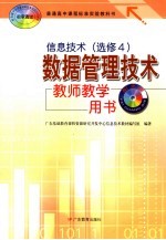 信息技术 数据管理技术 必修4