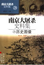 南京大屠杀史料集 28 历史图像
