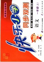快乐小学同步双测 语文 一年级 上 新课标北师版