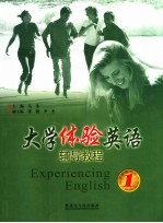 大学体验英语辅导教程 1