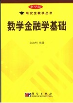 数学金融学基础 科学版