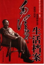毛泽东生活档案 上