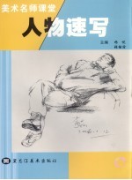 美术名师课堂 9 人物速写