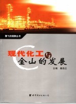 现代化工与金山的发展
